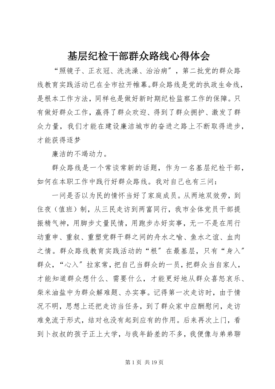 2023年基层纪检干部群众路线心得体会.docx_第1页