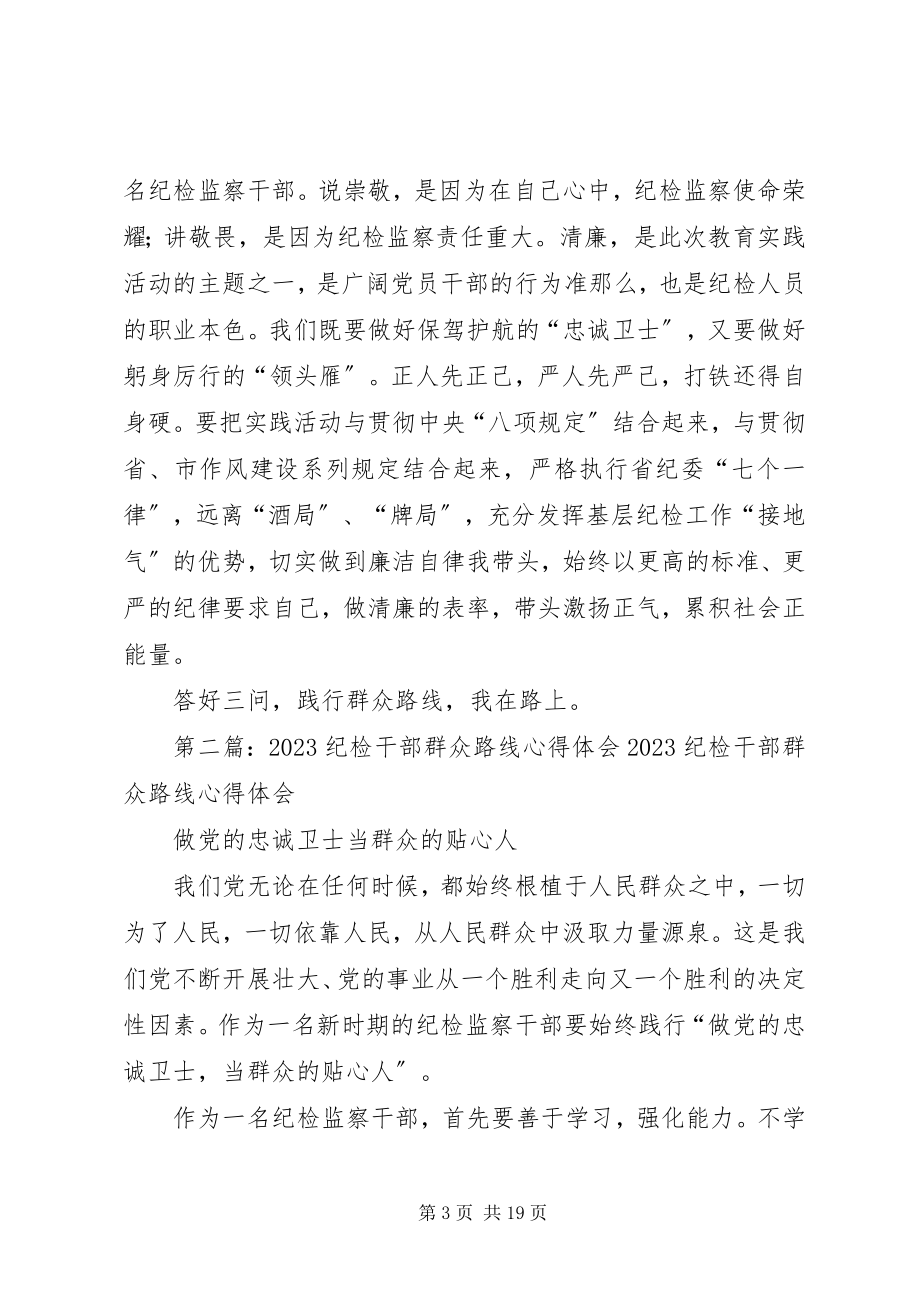 2023年基层纪检干部群众路线心得体会.docx_第3页