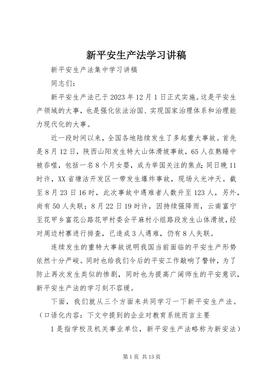 2023年新安全生产法学习讲稿.docx_第1页