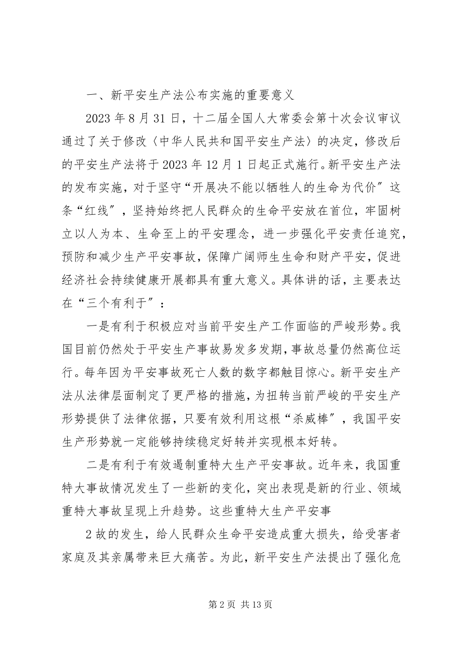 2023年新安全生产法学习讲稿.docx_第2页