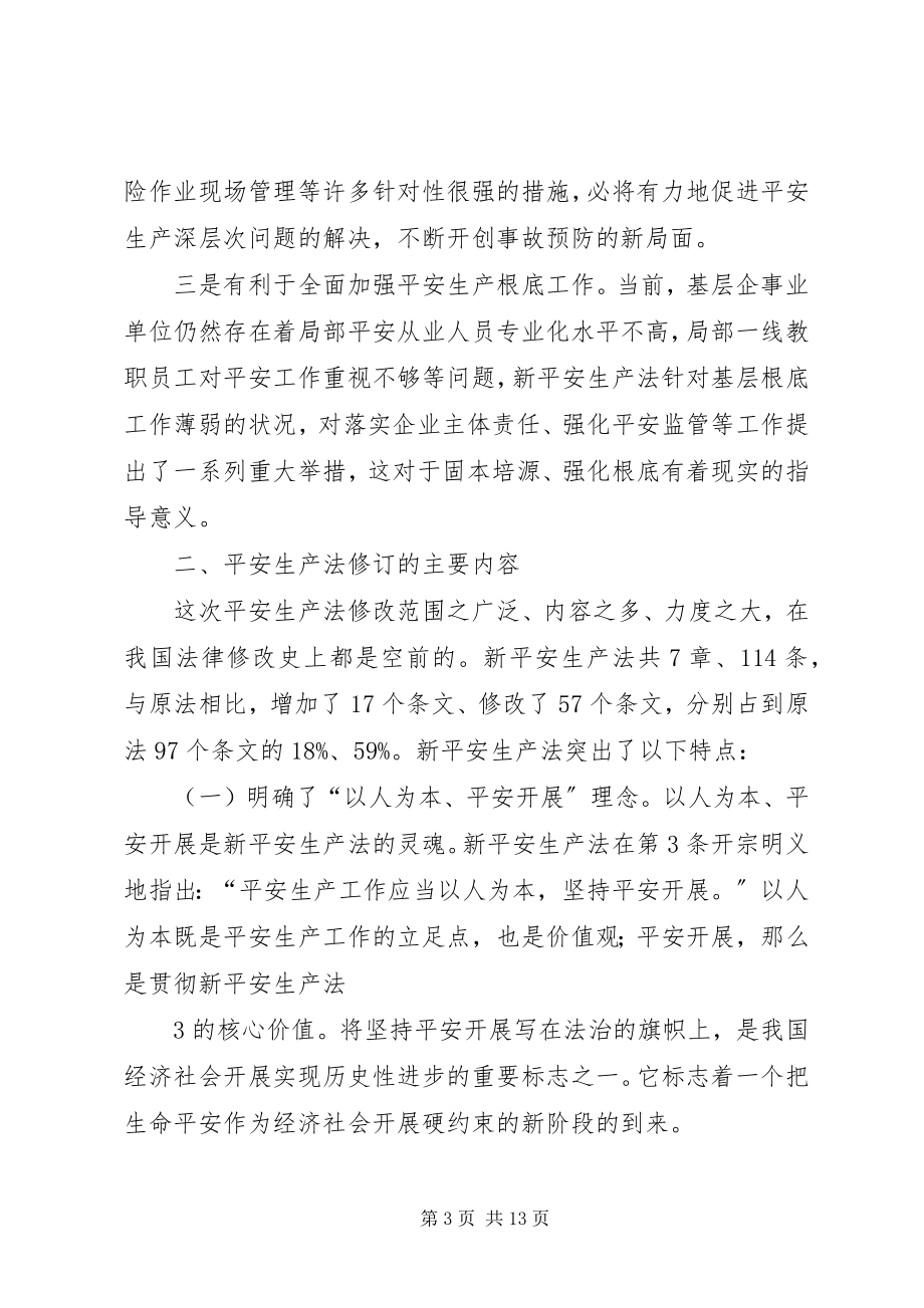 2023年新安全生产法学习讲稿.docx_第3页