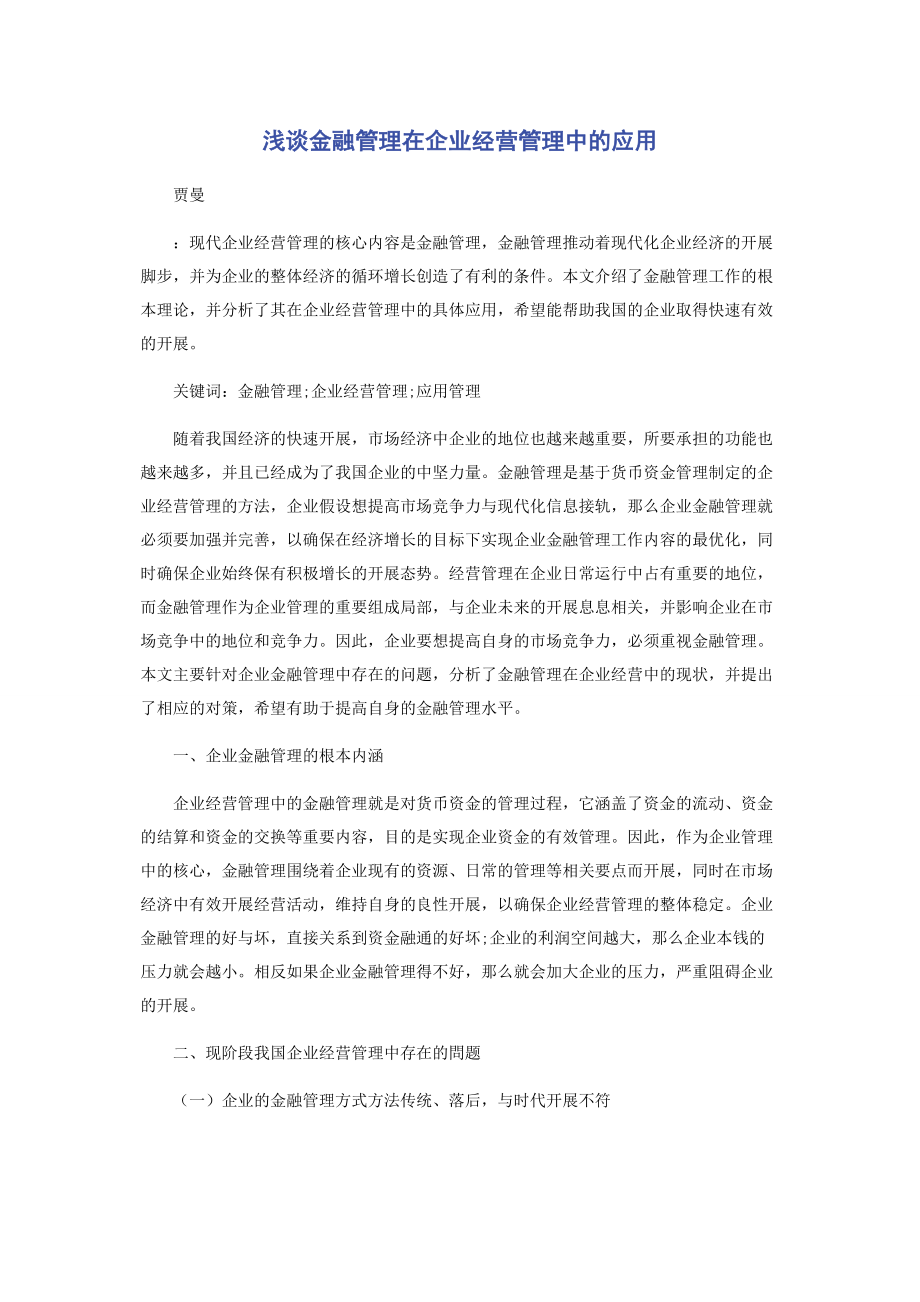 2023年浅谈金融管理在企业经营管理中的应用.docx_第1页