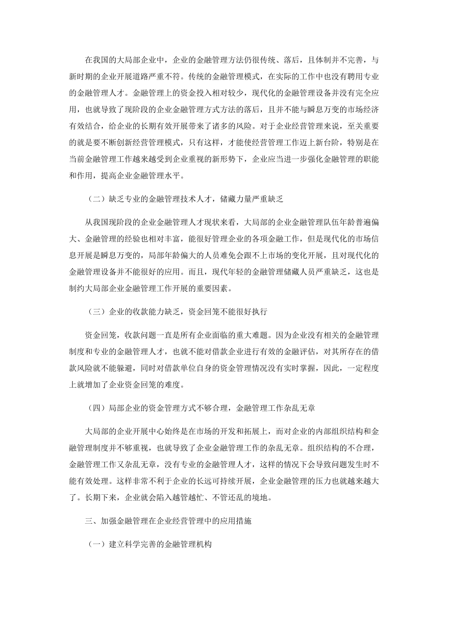 2023年浅谈金融管理在企业经营管理中的应用.docx_第2页