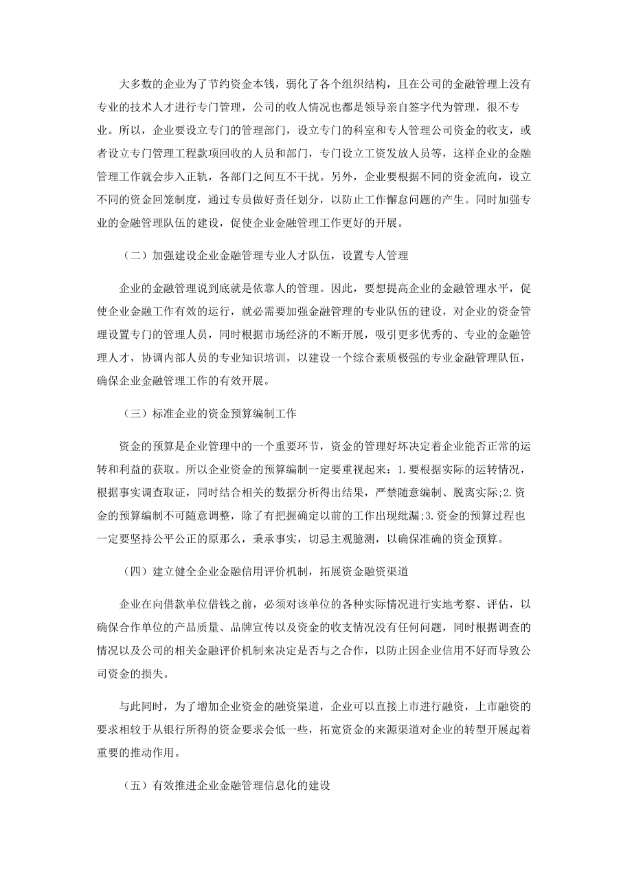 2023年浅谈金融管理在企业经营管理中的应用.docx_第3页