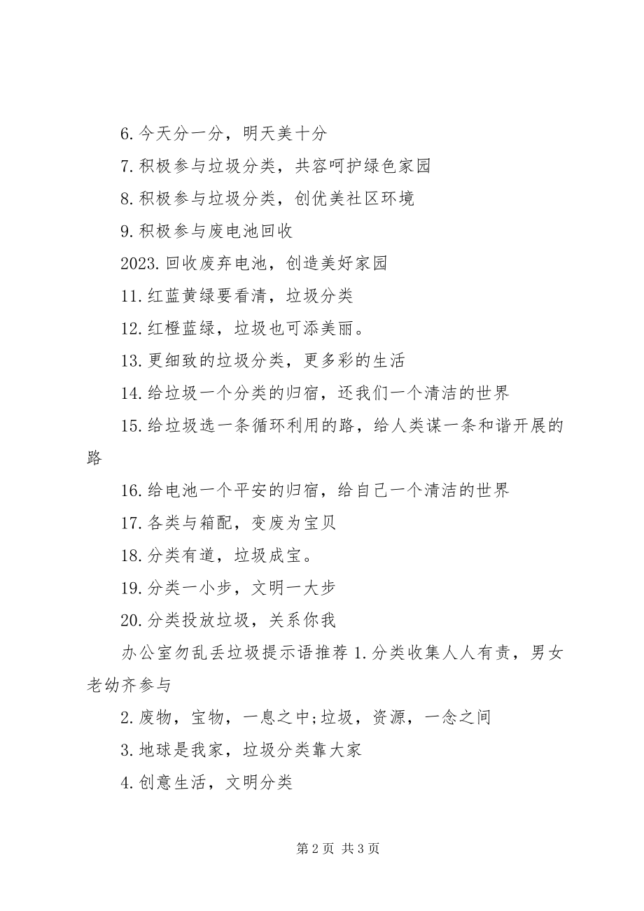 2023年办公室勿乱丢垃圾提示语新编.docx_第2页