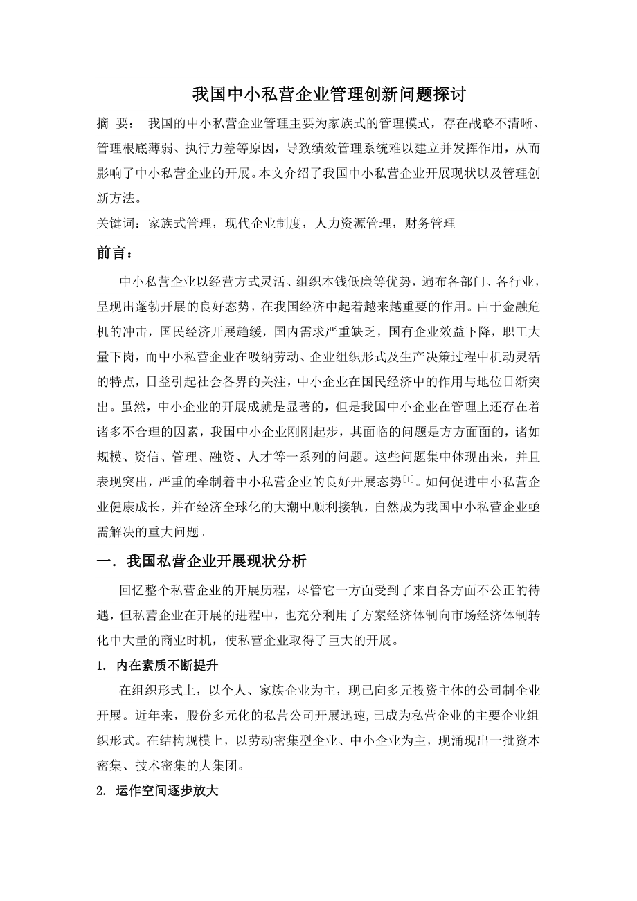 2023年我国中小私营企业管理创新问题探讨.doc_第1页