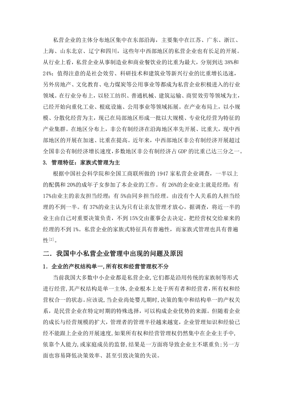 2023年我国中小私营企业管理创新问题探讨.doc_第2页