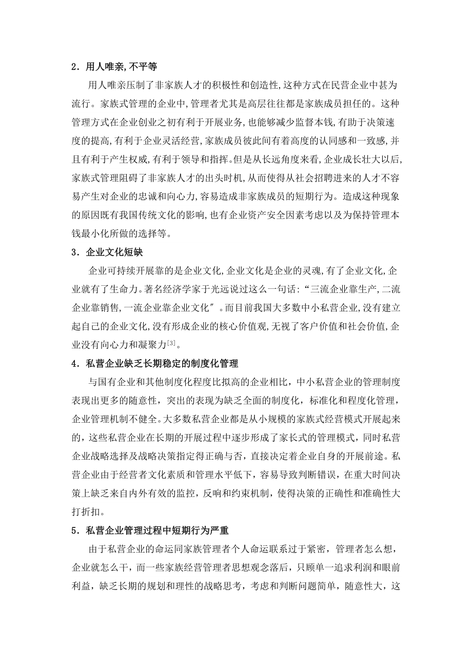 2023年我国中小私营企业管理创新问题探讨.doc_第3页