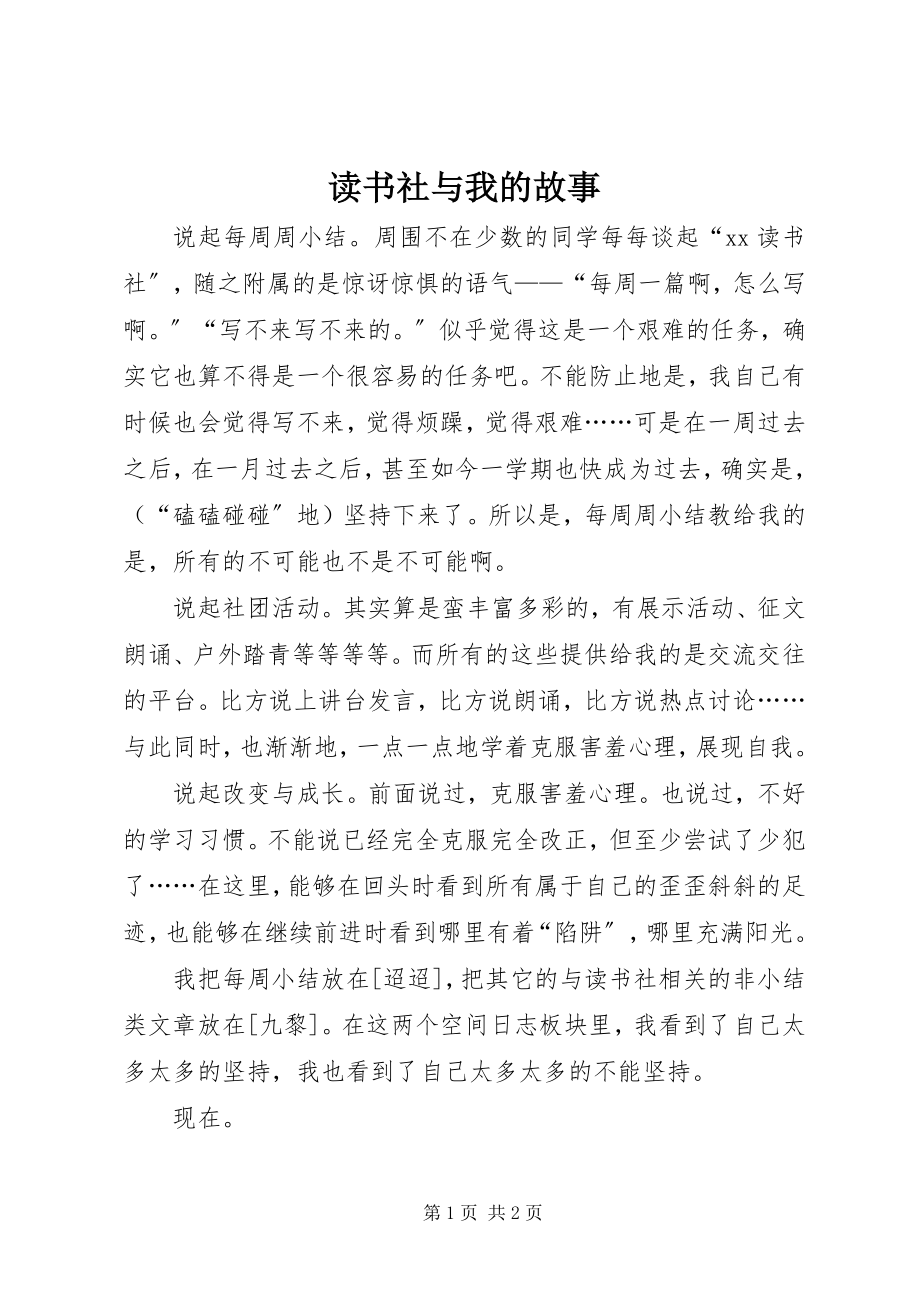 2023年读书社与我的故事.docx_第1页