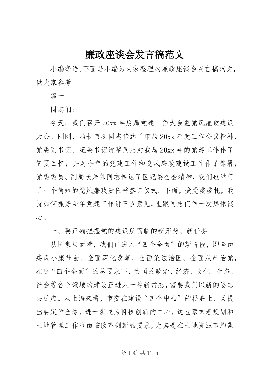 2023年廉政座谈会讲话稿.docx_第1页