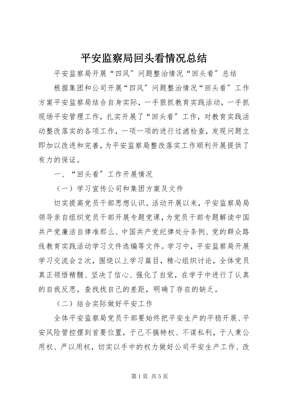 2023年安全监察局回头看情况总结新编.docx_第1页