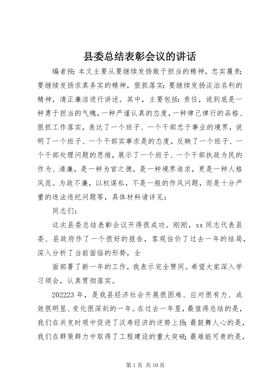 2023年县委总结表彰会议的致辞.docx_第1页