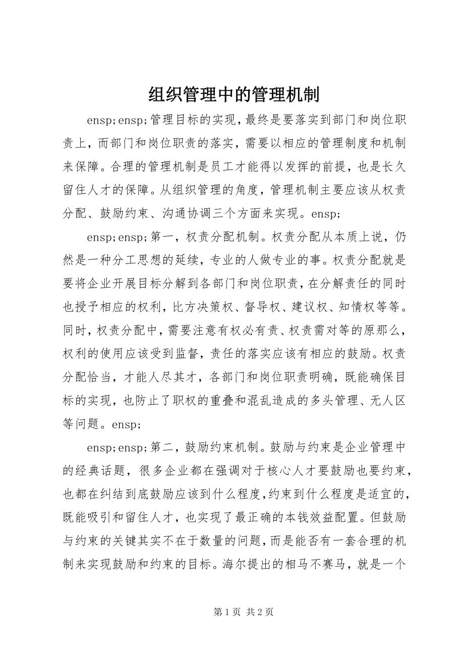 2023年组织管理中的管理机制.docx_第1页