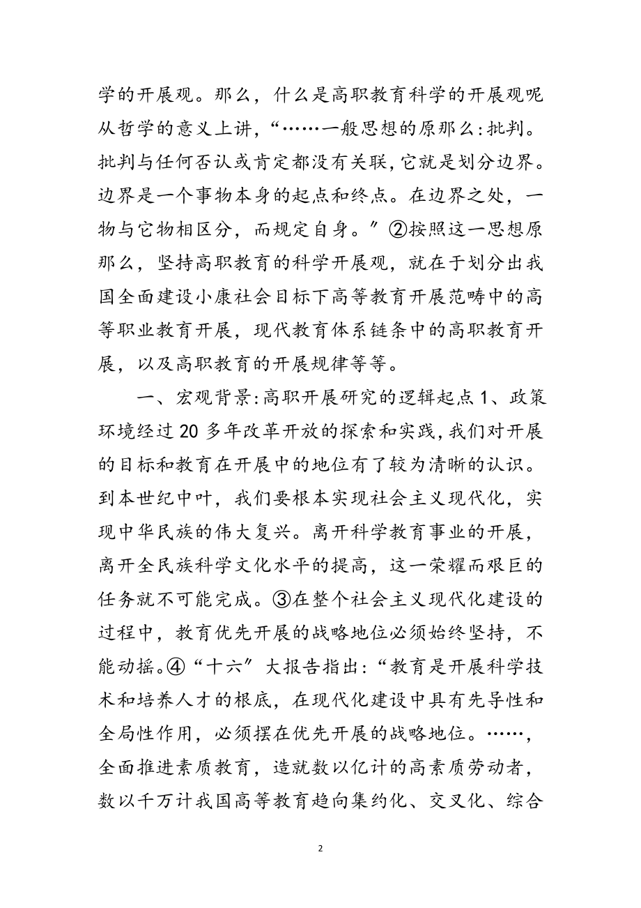 2023年科学发展观高职发展规律探讨论文范文.doc_第2页