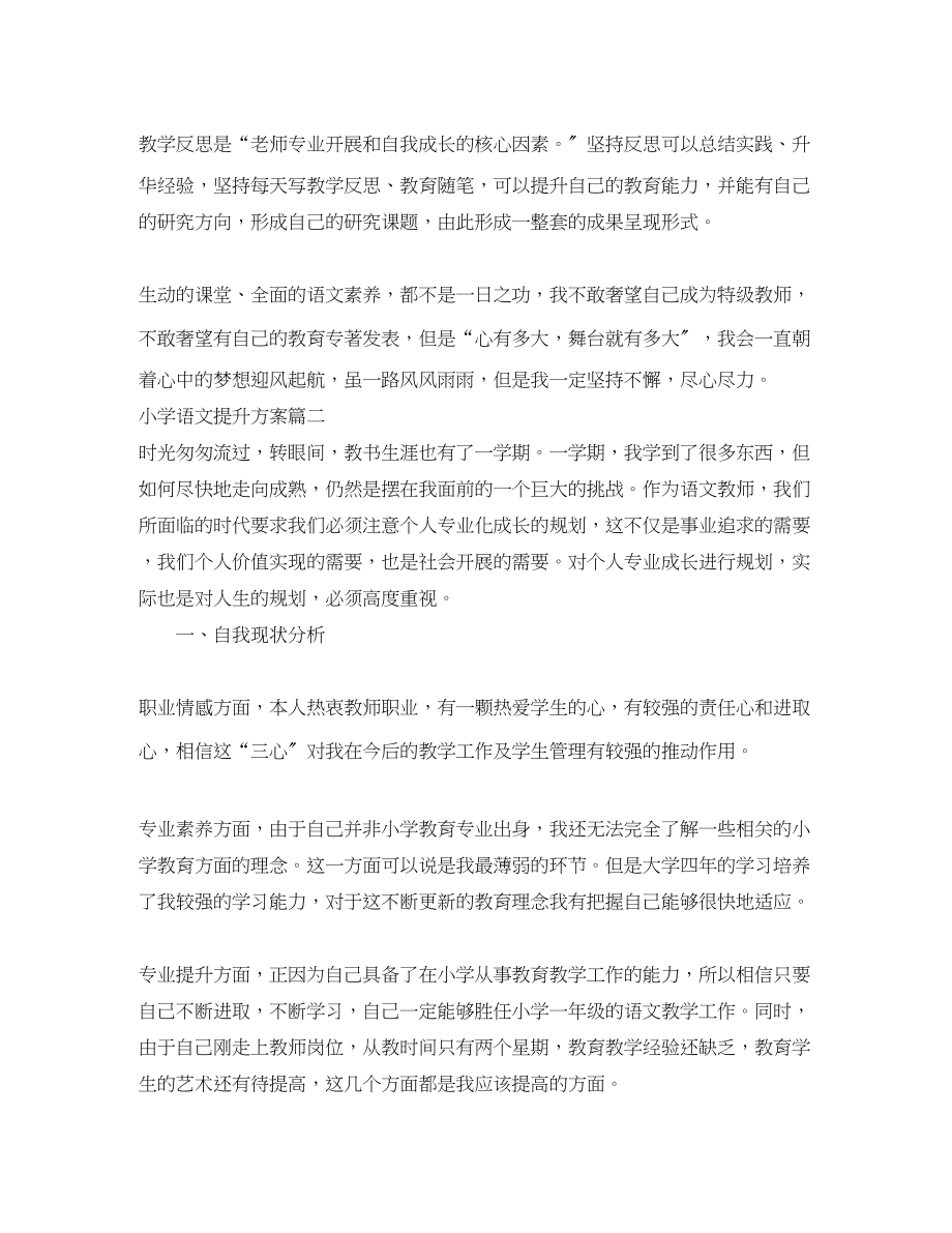 2023年小学语文教师学期提升计划表.docx_第3页