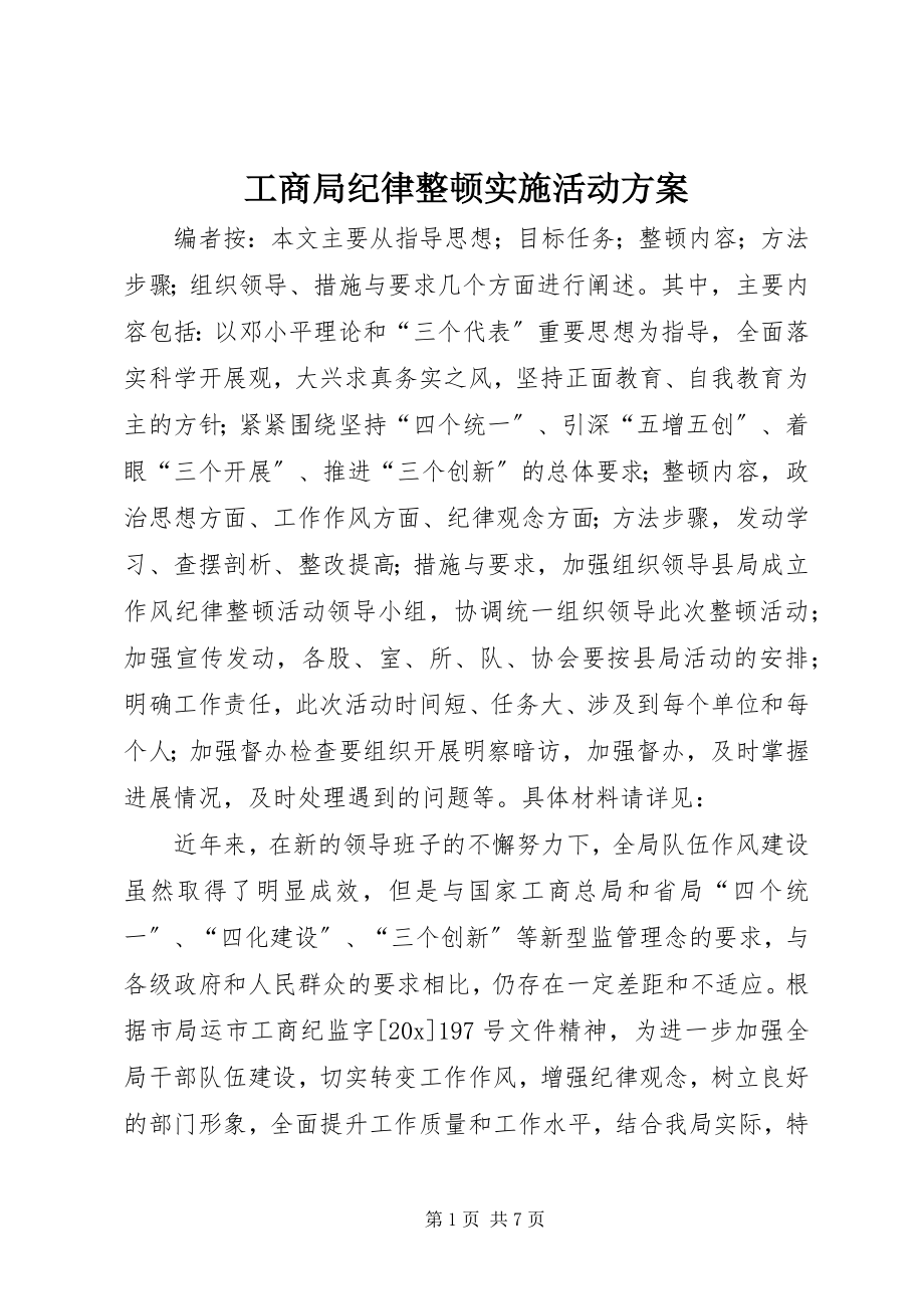 2023年工商局纪律整顿实施活动方案.docx_第1页