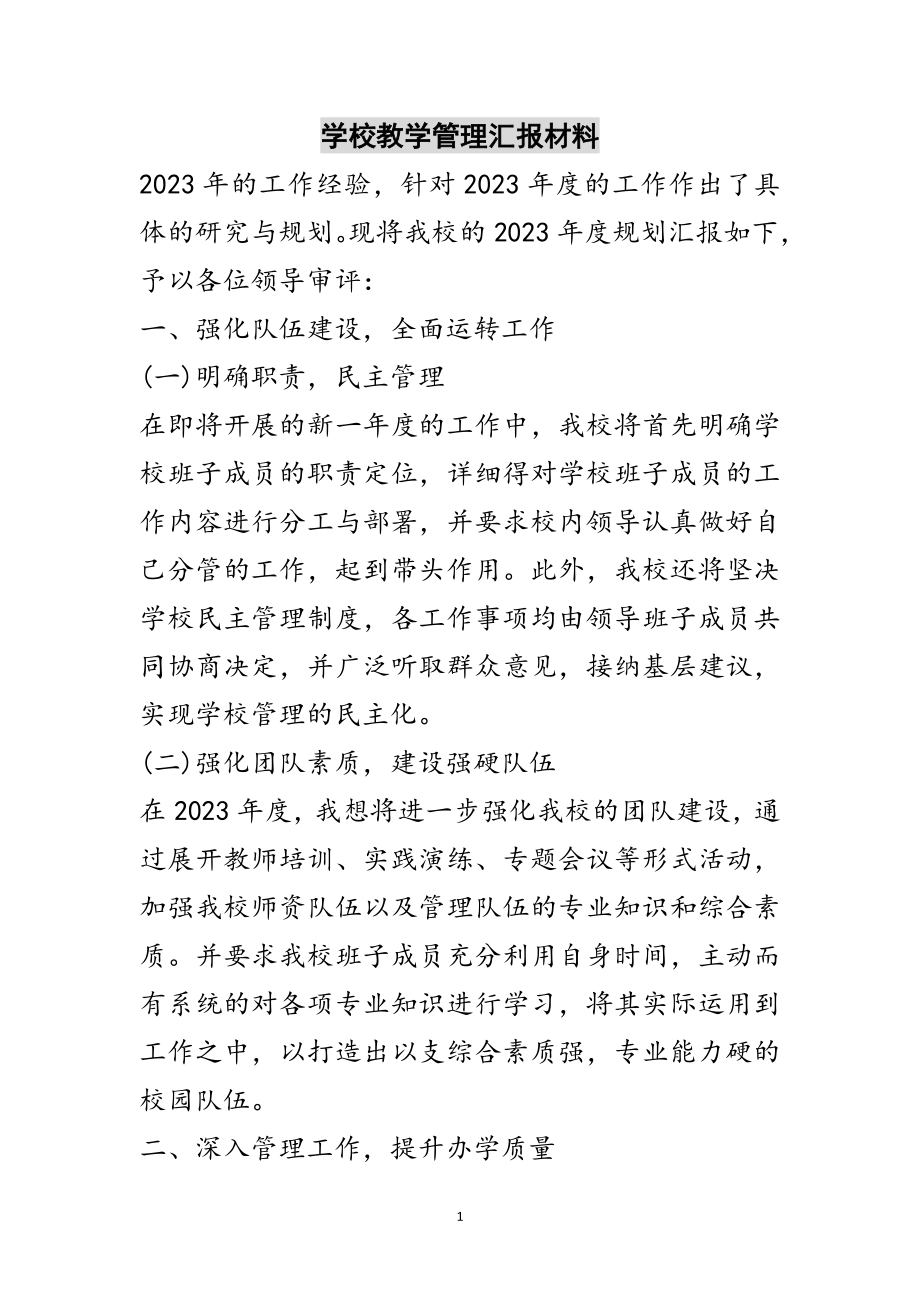 2023年学校教学管理汇报材料范文.doc_第1页