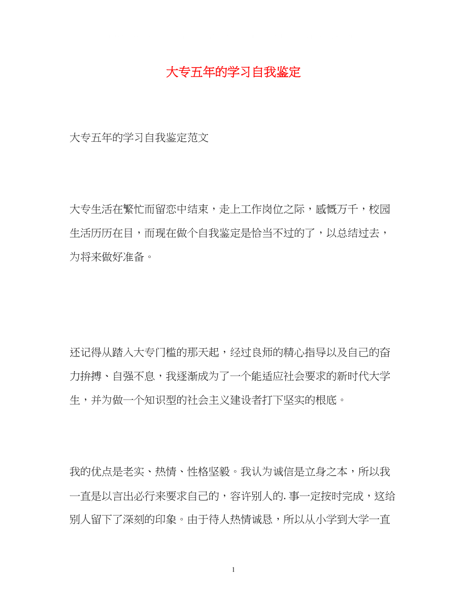 2023年大专五的学习自我鉴定.docx_第1页