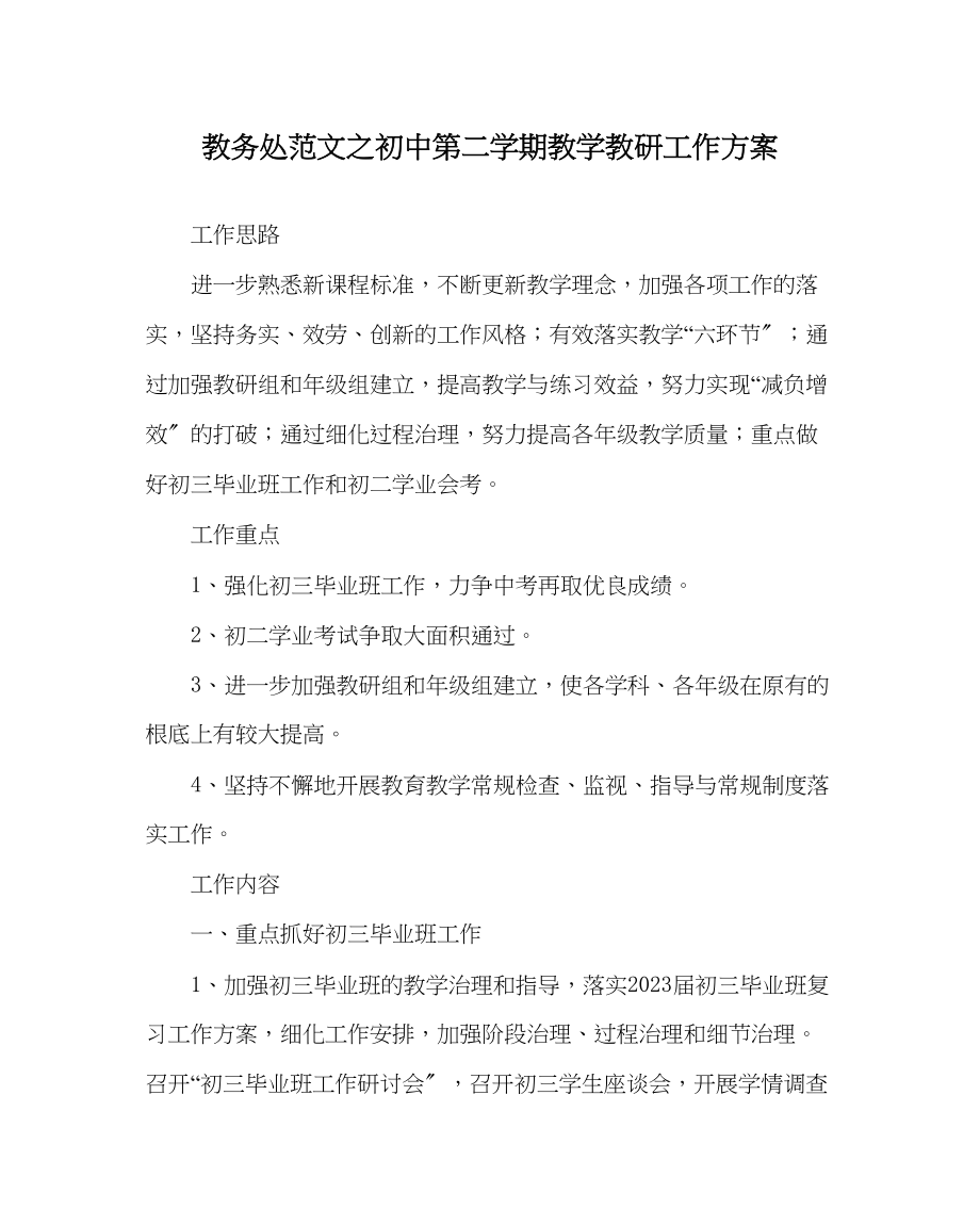 2023年教务处初中第二学期教学教研工作计划.docx_第1页