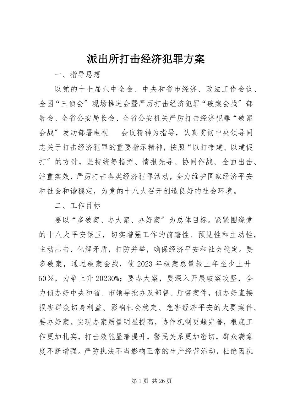 2023年派出所打击经济犯罪方案.docx_第1页