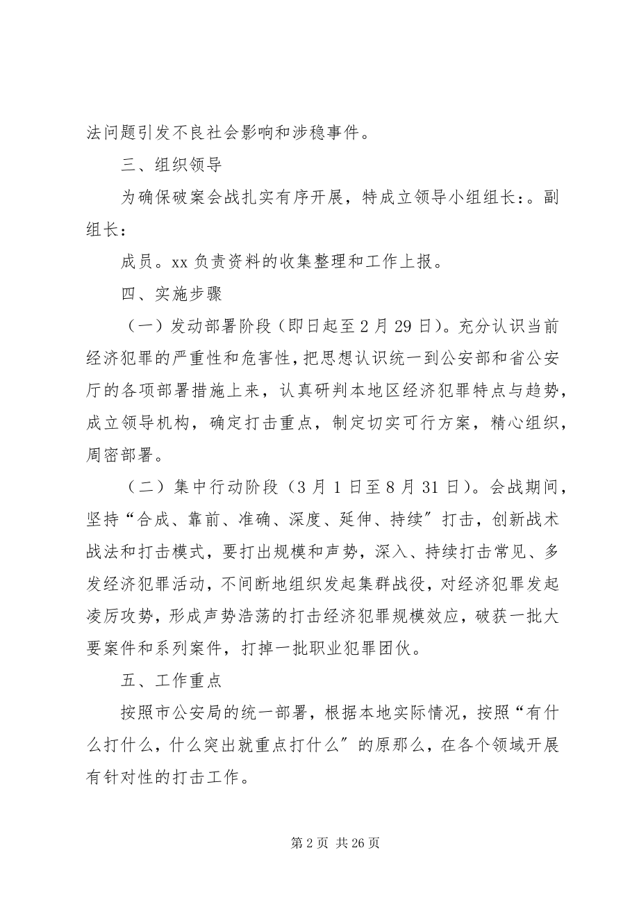 2023年派出所打击经济犯罪方案.docx_第2页