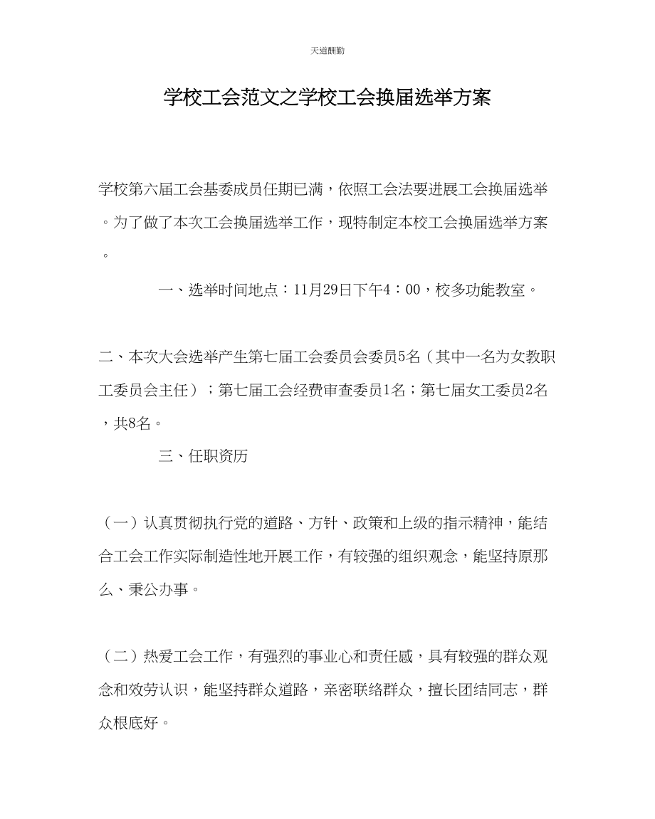 2023年学校工会学校工会换届选举方案.docx_第1页