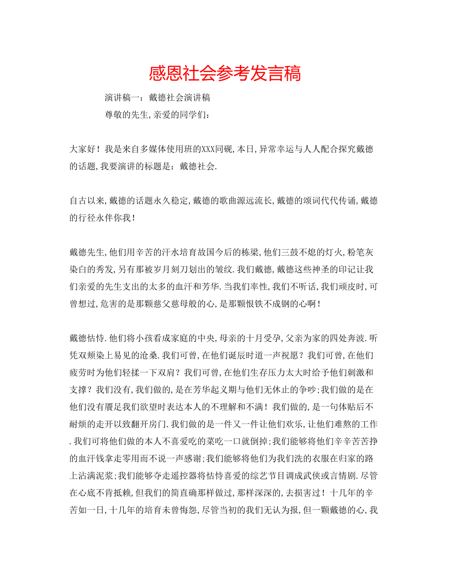 2023年感恩社会发言稿.docx_第1页