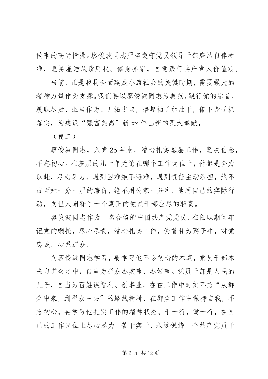 2023年向廖俊波同志学习心得体会七篇.docx_第2页