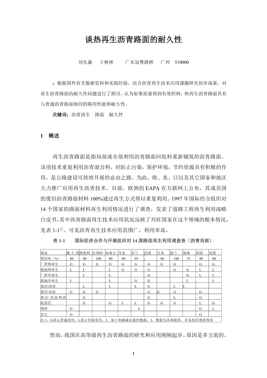 2023年谈热再生沥青路面的耐久性.doc_第1页