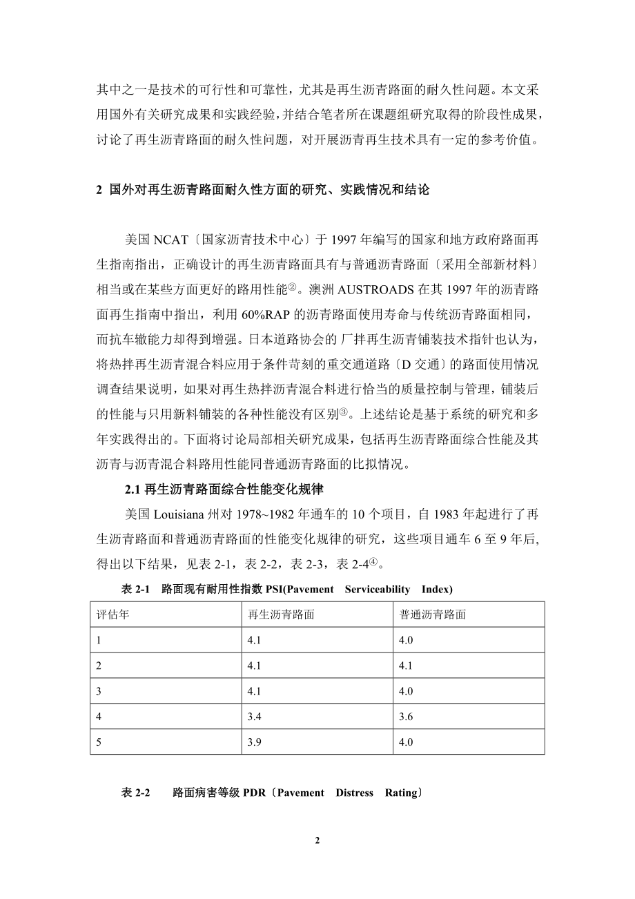 2023年谈热再生沥青路面的耐久性.doc_第2页