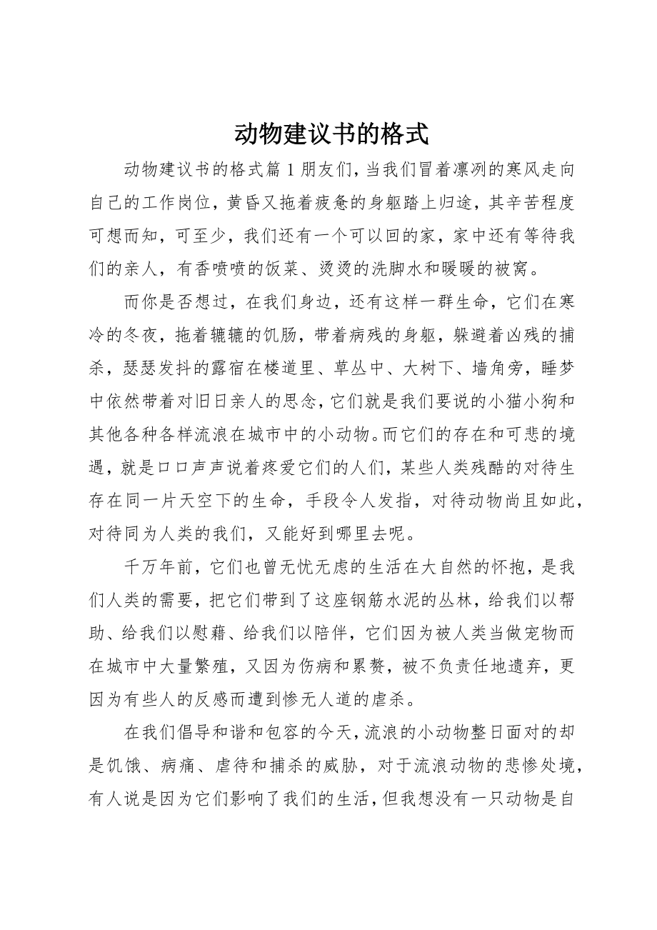 2023年动物倡议书的格式.docx_第1页