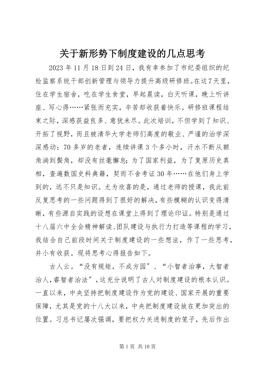 2023年新形势下制度建设的几点思考.docx_第1页