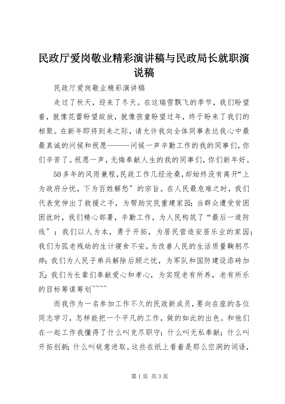 2023年民政厅爱岗敬业精彩演讲稿与民政局长就职演说稿.docx_第1页