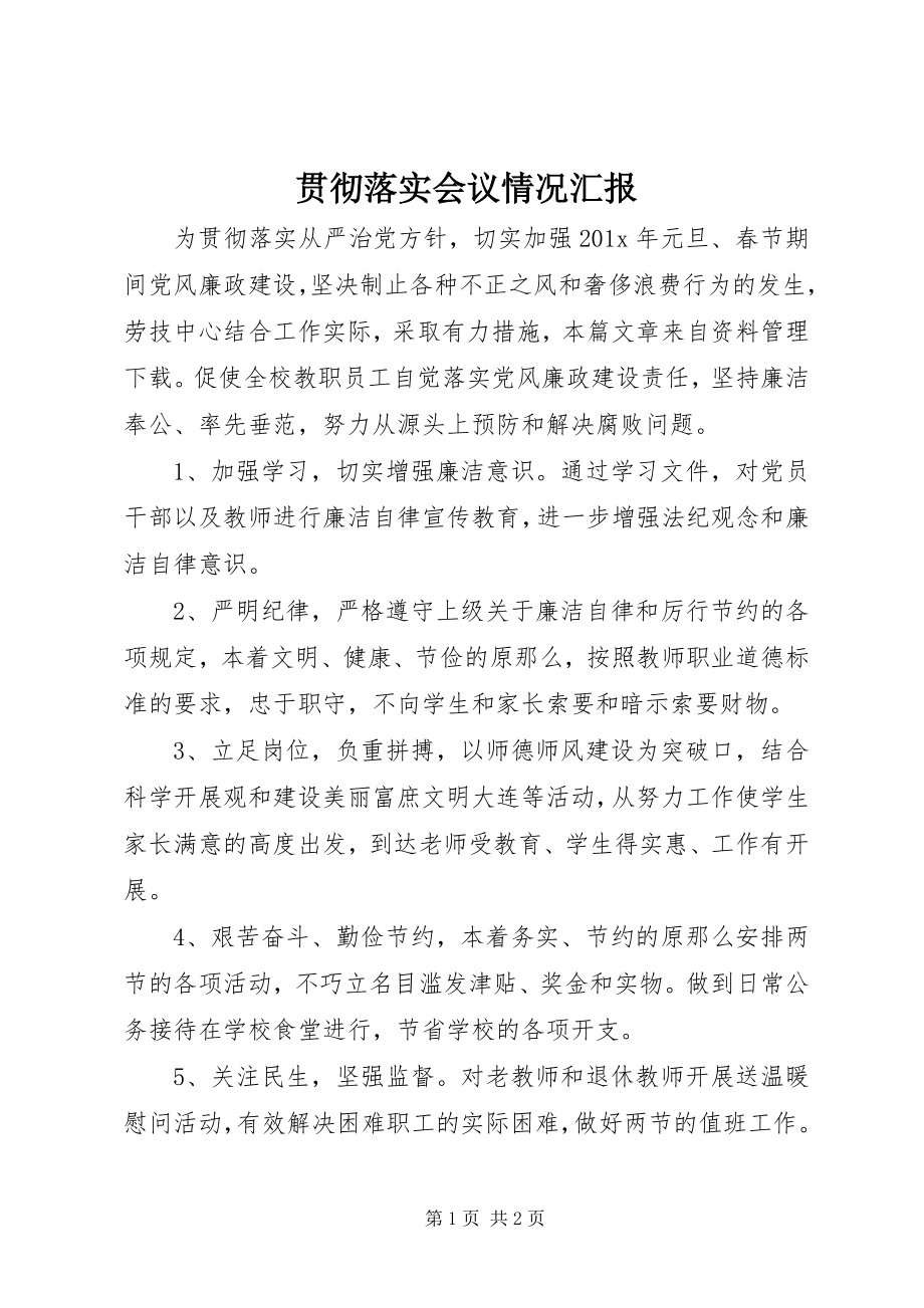 2023年贯彻落实会议情况汇报.docx_第1页