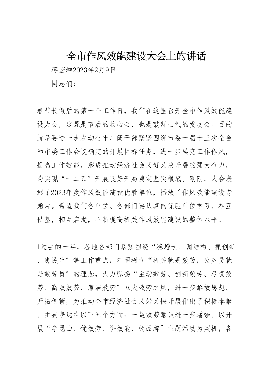 2023年全市作风效能建设大会上的致辞.doc_第1页