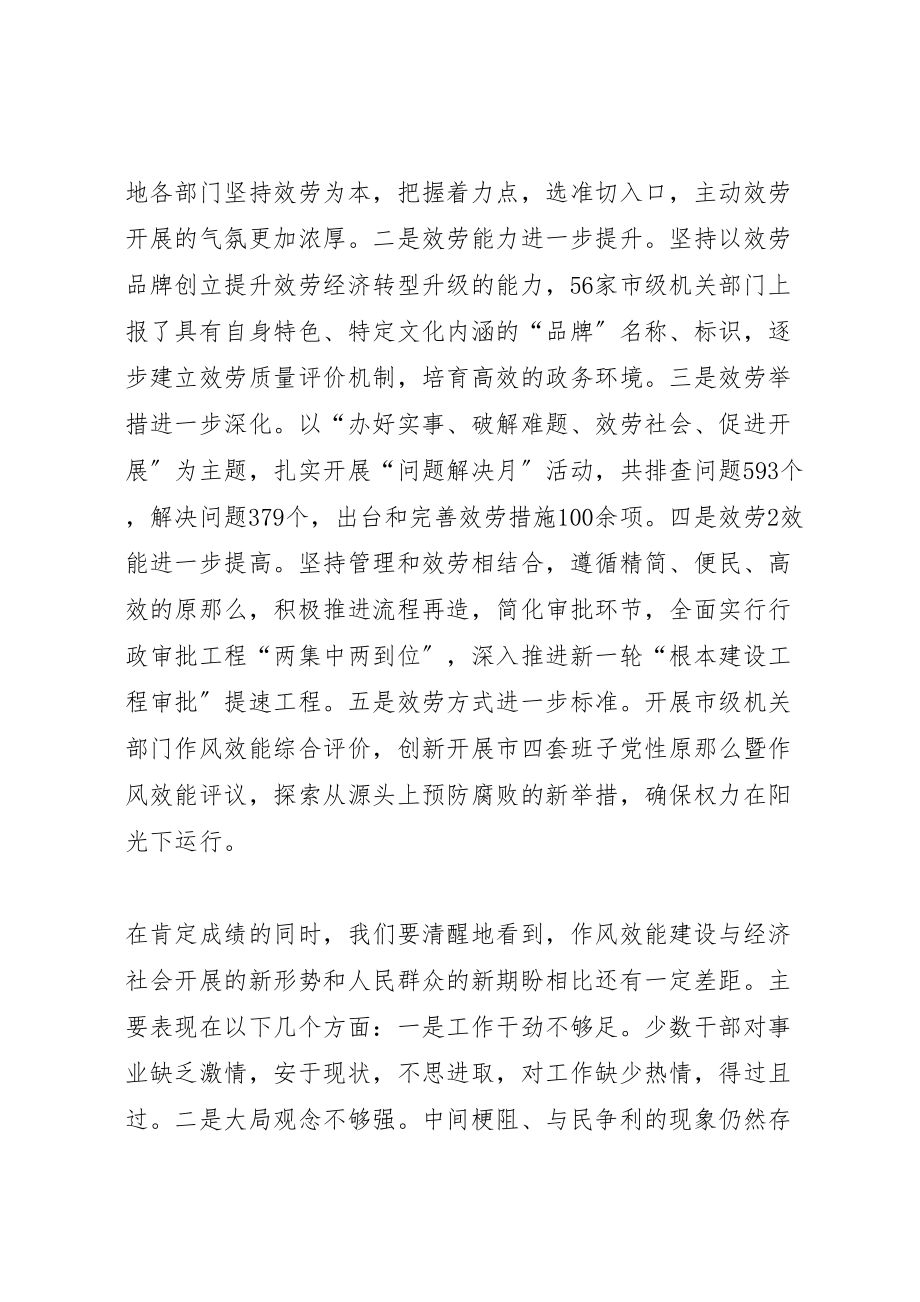 2023年全市作风效能建设大会上的致辞.doc_第2页