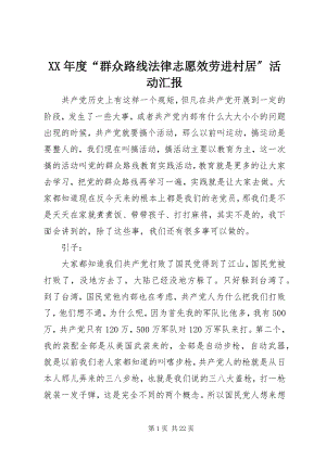 2023年“群众路线法律志愿服务进村居”活动汇报.docx