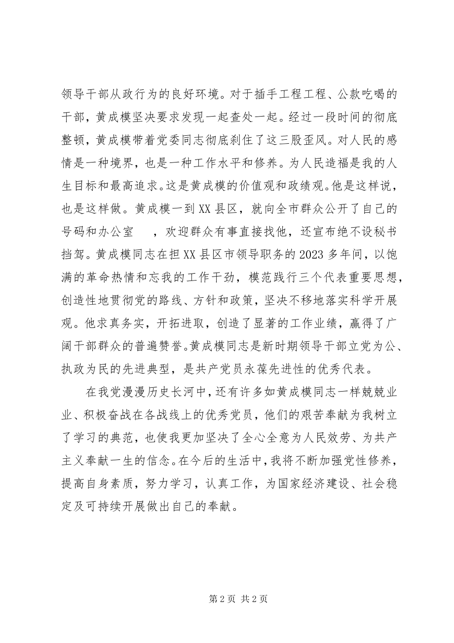 2023年学习黄成模先进事迹心得体会.docx_第2页