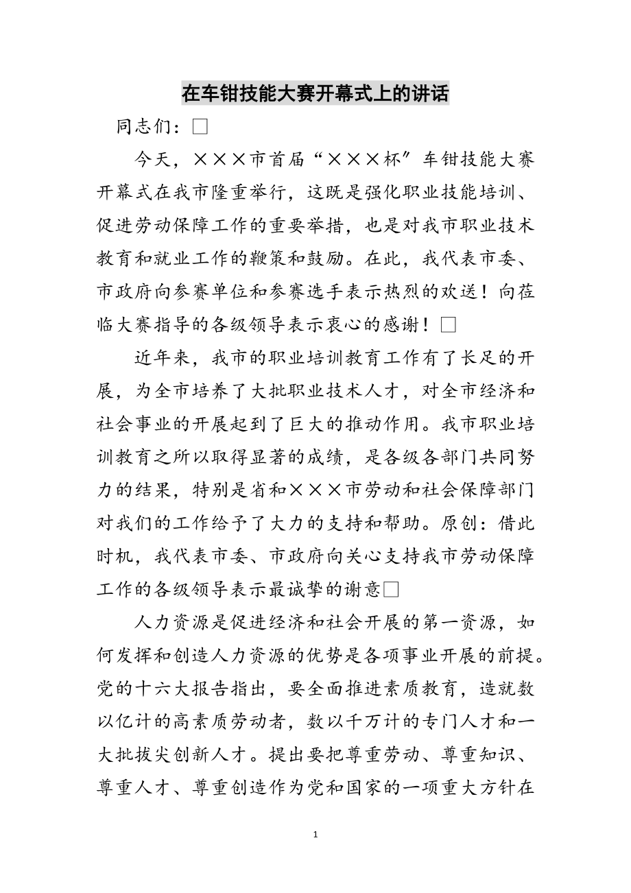 2023年在车钳技能大赛开幕式上的讲话范文.doc_第1页