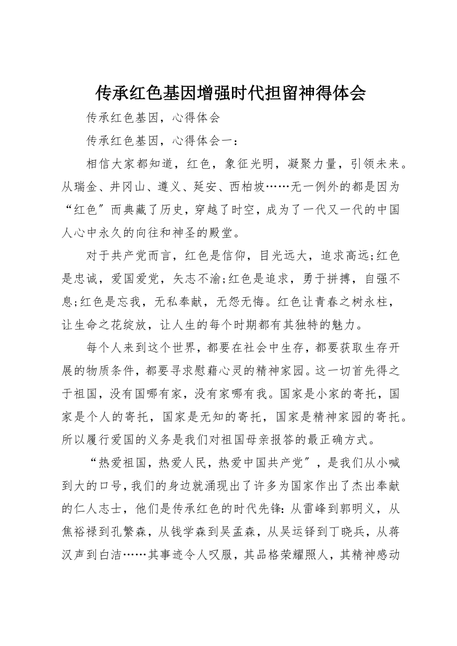 2023年传承红色基因增强时代担当心得体会.docx_第1页