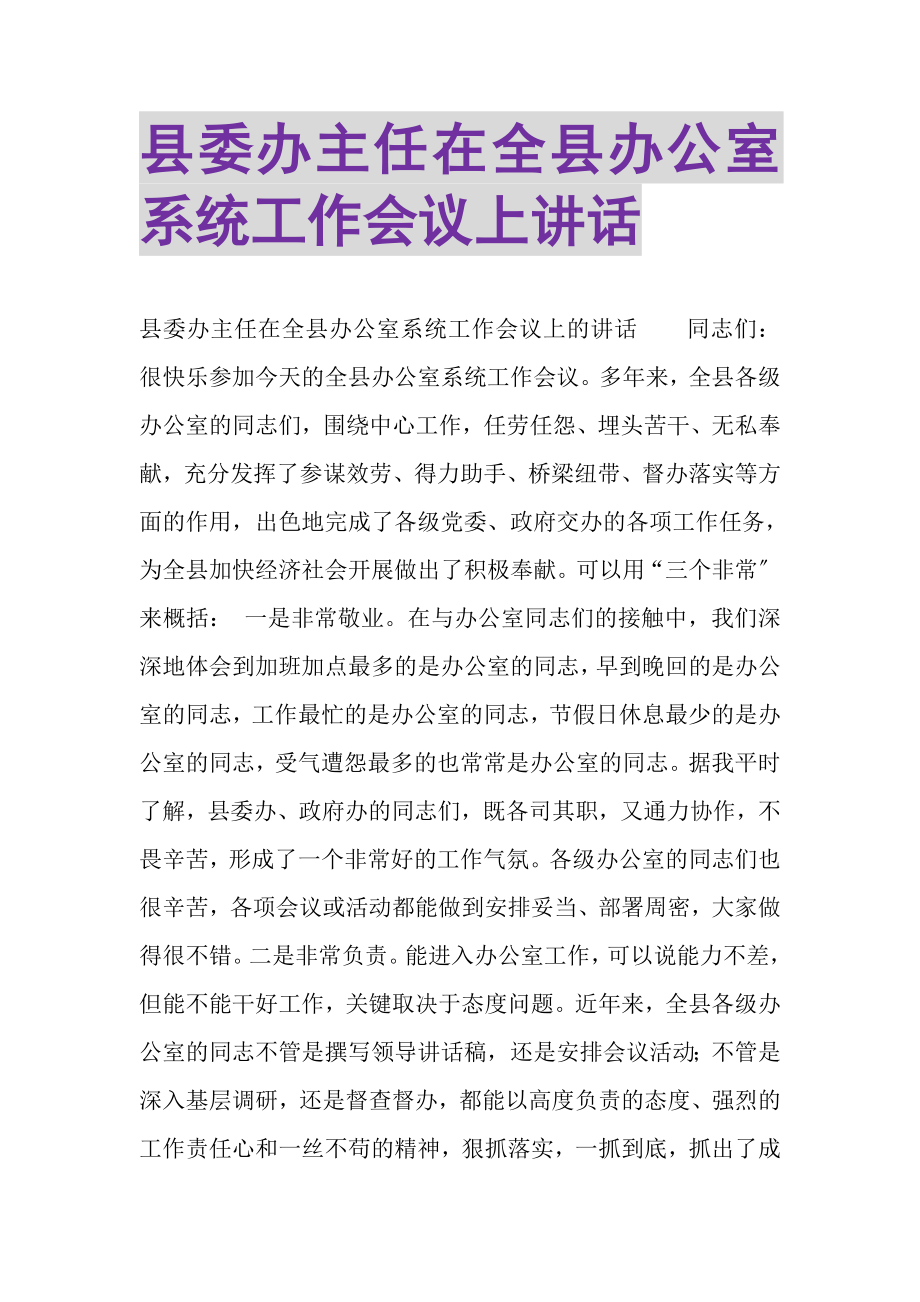 2023年县委办主任在全县办公室系统工作会议上讲话.doc_第1页