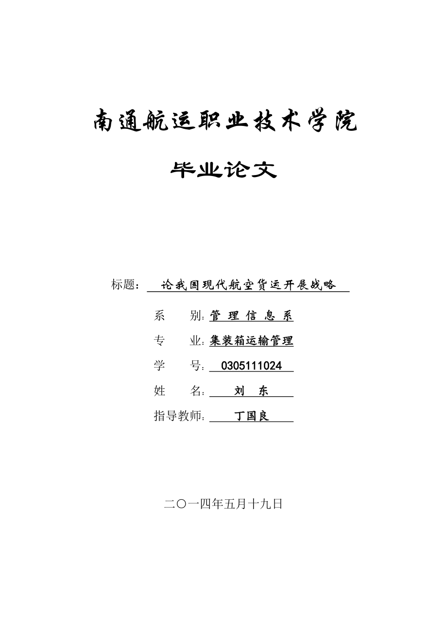 2023年论我国现代航空发展现状和其发展建议.doc_第1页