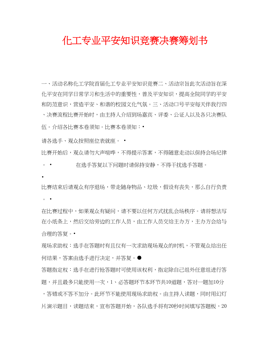 2023年《安全管理文档》之化工专业安全知识竞赛决赛策划书.docx_第1页