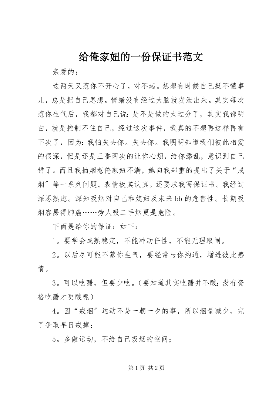 2023年给俺家妞的一份保证书2.docx_第1页