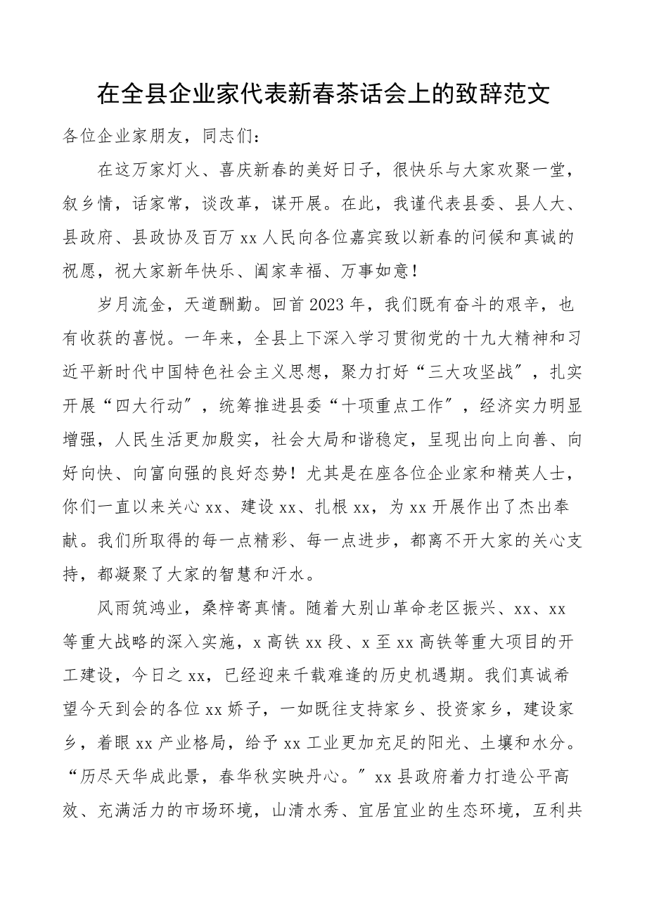 2023年在全县企业家代表新春茶话会上的致辞范文讲话.docx_第1页