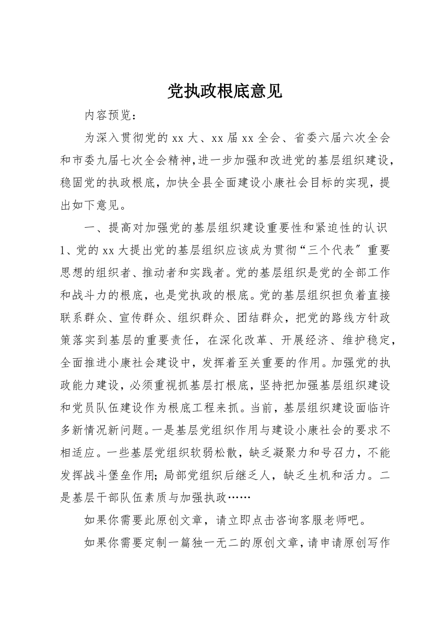 2023年党执政基础意见.docx_第1页