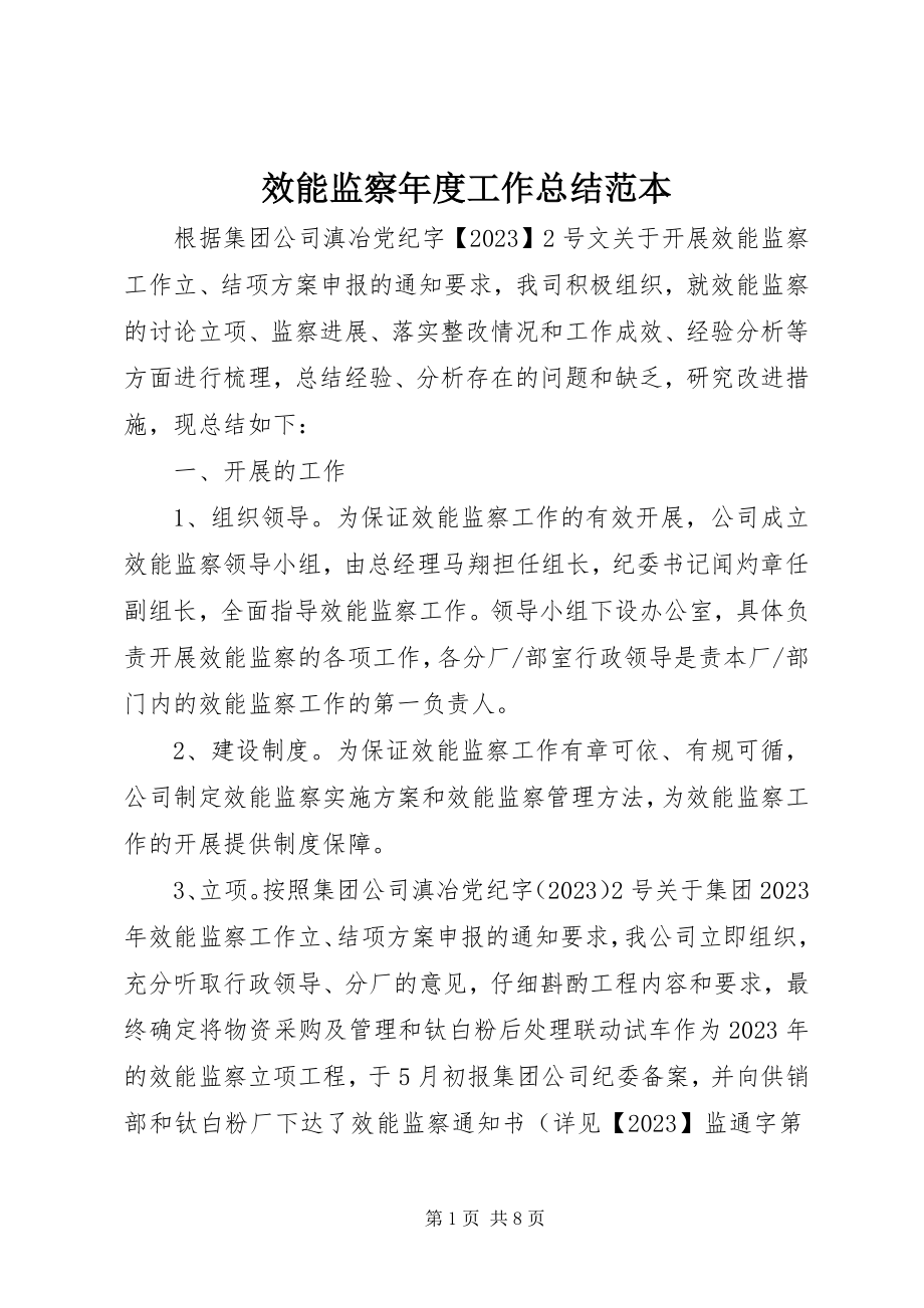 2023年效能监察年度工作总结范本.docx_第1页