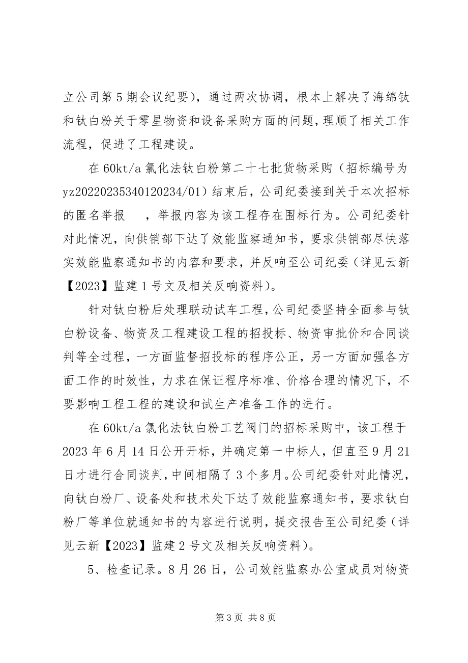 2023年效能监察年度工作总结范本.docx_第3页