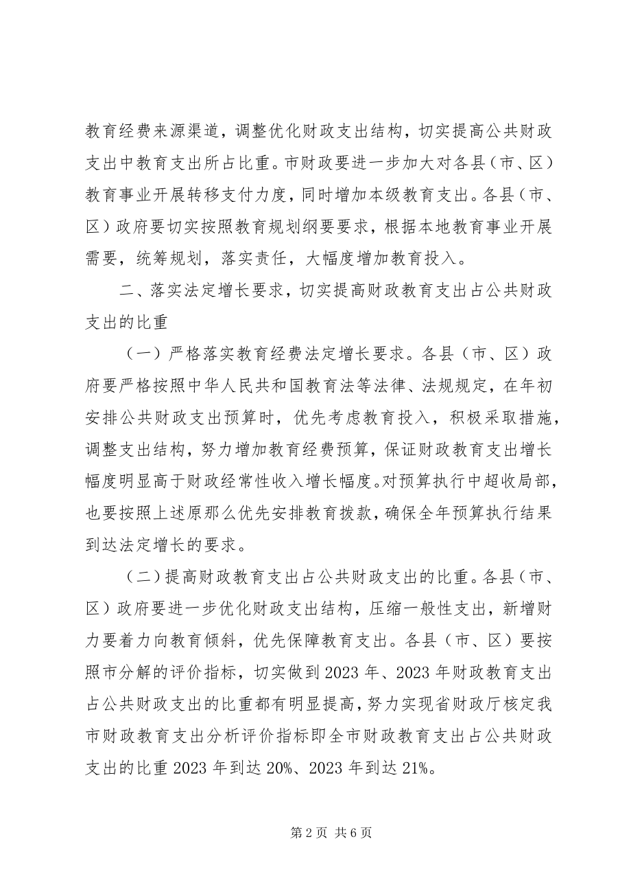 2023年财政教育投入若干意见.docx_第2页