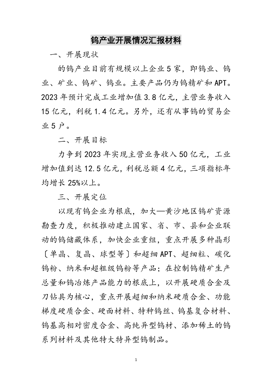 2023年钨产业发展情况汇报材料范文.doc_第1页